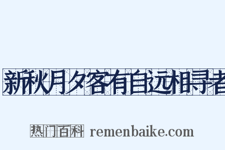 新秋月夕客有自远相寻者是什么意思的图片